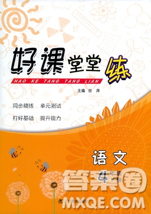 遼寧教育出版社2021好課堂堂練四年級語文下冊人教版答案