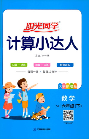江西教育出版社2021陽光同學(xué)計算小達人數(shù)學(xué)六年級下冊SJ蘇教版答案