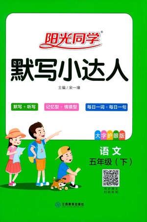 江西教育出版社2021陽光同學默寫小達人語文五年級下冊人教版答案