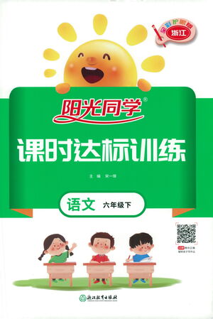 浙江教育出版社2021陽(yáng)光同學(xué)課時(shí)達(dá)標(biāo)訓(xùn)練語(yǔ)文六年級(jí)下冊(cè)人教版浙江專版答案