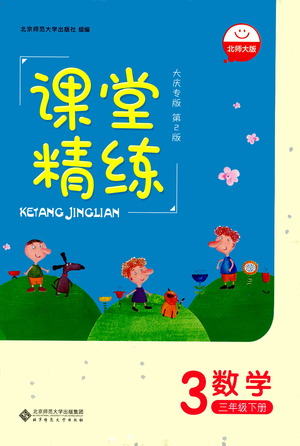北京師范大學(xué)出版社2021課堂精練數(shù)學(xué)三年級下冊北師大版大慶專版答案