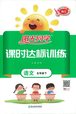 浙江教育出版社2021陽光同學(xué)課時達標訓(xùn)練語文五年級下冊人教版浙江專版答案