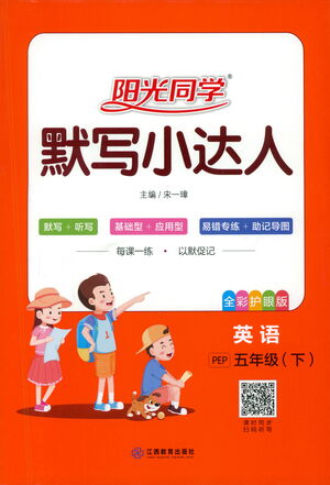 江西教育出版社2021陽光同學(xué)默寫小達人英語五年級下冊PEP人教版答案