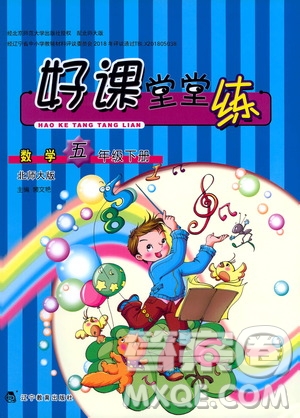 遼寧教育出版社2021好課堂堂練五年級(jí)數(shù)學(xué)下冊(cè)北師大版答案