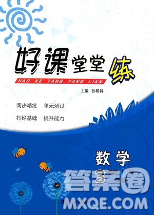 遼寧教育出版社2021好課堂堂練三年級(jí)數(shù)學(xué)下冊人教版答案