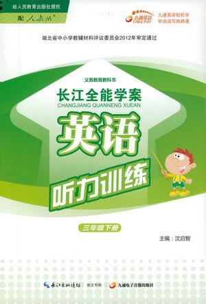 崇文書局2021長(zhǎng)江全能學(xué)案英語聽力訓(xùn)練三年級(jí)下冊(cè)人教版答案