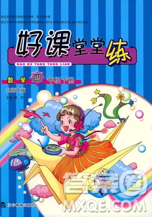 遼寧教育出版社2021好課堂堂練四年級(jí)數(shù)學(xué)下冊(cè)北師大版答案