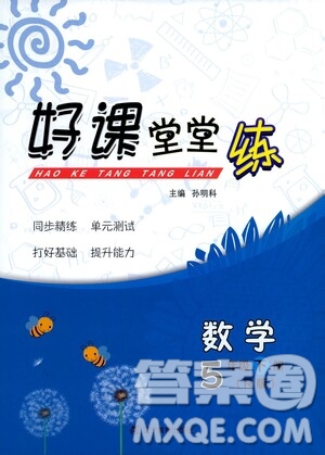 遼寧教育出版社2021好課堂堂練五年級數(shù)學下冊人教版答案
