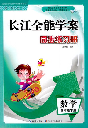 湖北少年兒童出版社2021長江全能學案同步練習冊數(shù)學四年級下冊北師大版答案