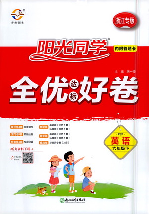 浙江教育出版社2021陽(yáng)光同學(xué)全優(yōu)達(dá)標(biāo)好卷英語(yǔ)六年級(jí)下冊(cè)PEP人教版浙江專(zhuān)版答案