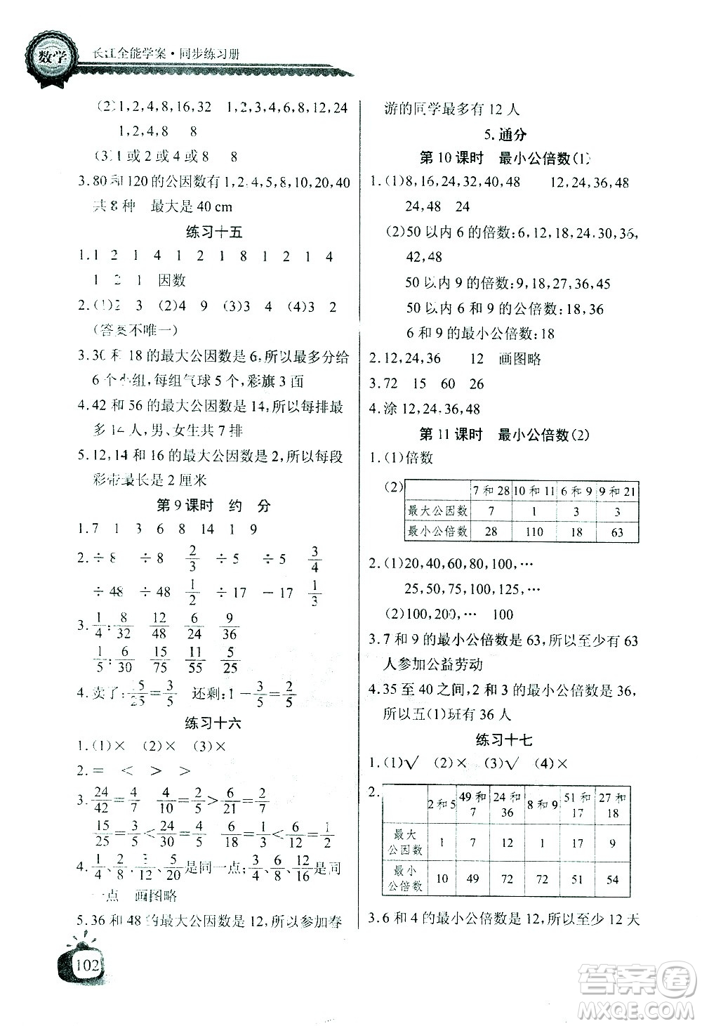 湖北少年兒童出版社2021長江全能學案同步練習冊數(shù)學五年級下冊人教版答案