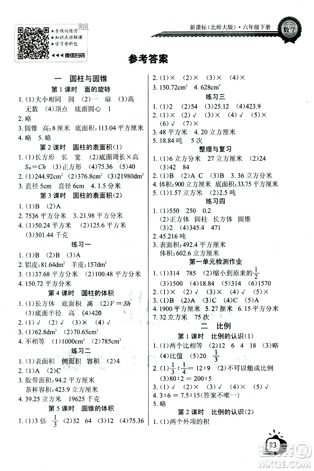 湖北少年兒童出版社2021長(zhǎng)江全能學(xué)案同步練習(xí)冊(cè)數(shù)學(xué)六年級(jí)下冊(cè)北師大版答案