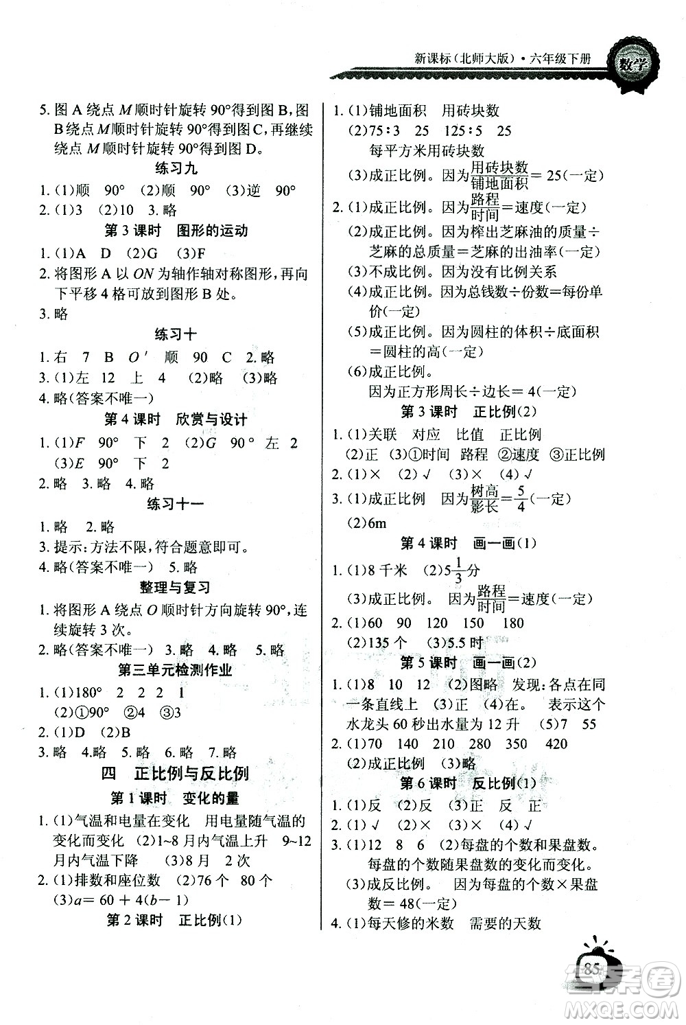 湖北少年兒童出版社2021長(zhǎng)江全能學(xué)案同步練習(xí)冊(cè)數(shù)學(xué)六年級(jí)下冊(cè)北師大版答案