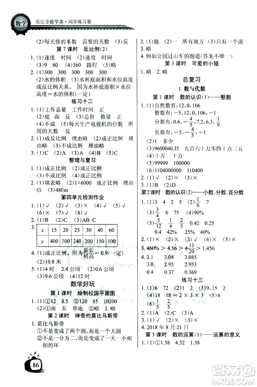 湖北少年兒童出版社2021長(zhǎng)江全能學(xué)案同步練習(xí)冊(cè)數(shù)學(xué)六年級(jí)下冊(cè)北師大版答案