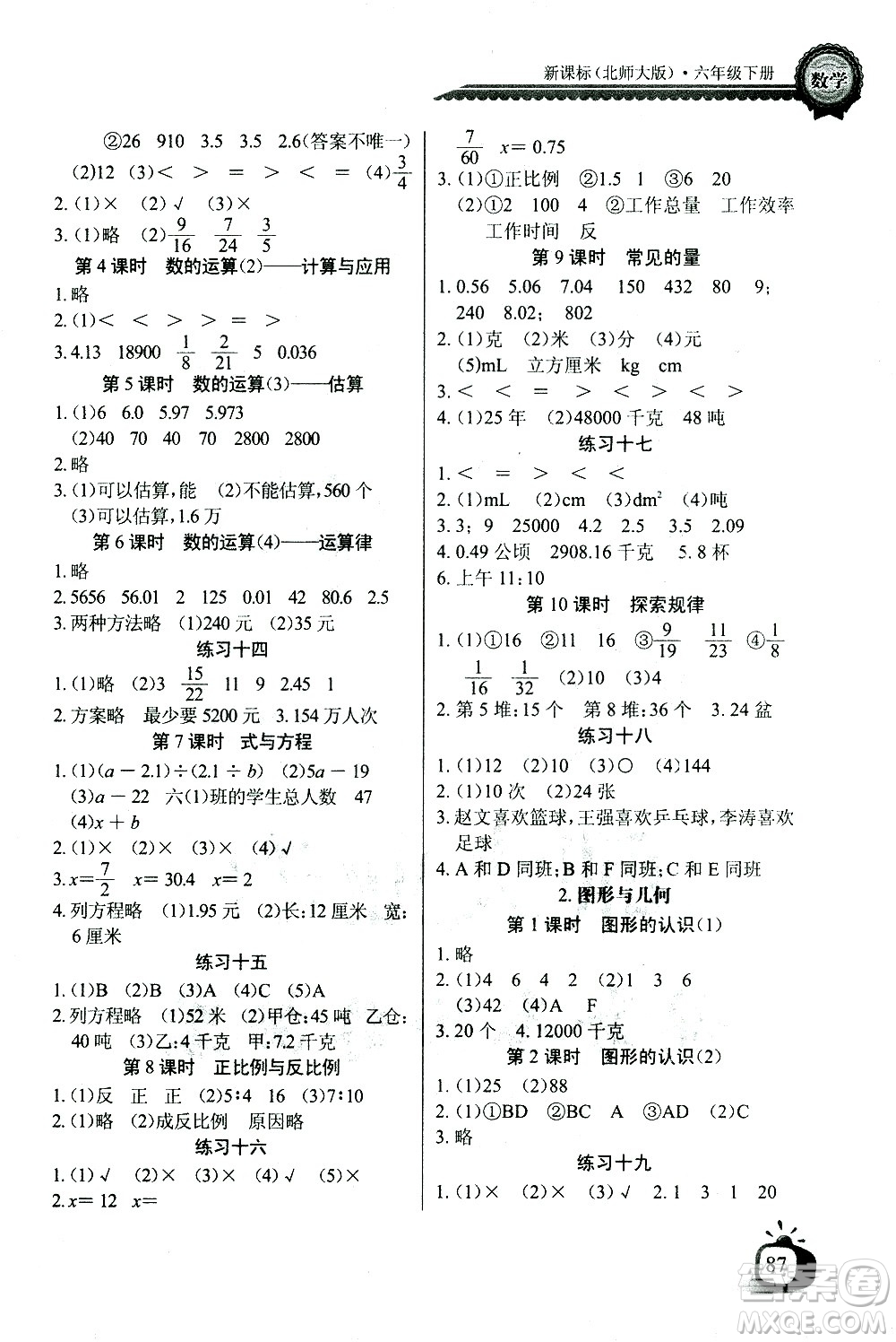 湖北少年兒童出版社2021長(zhǎng)江全能學(xué)案同步練習(xí)冊(cè)數(shù)學(xué)六年級(jí)下冊(cè)北師大版答案
