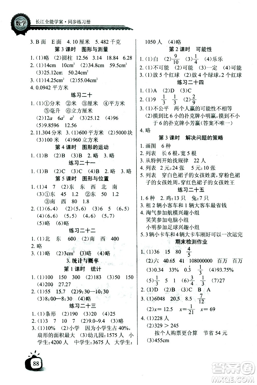 湖北少年兒童出版社2021長(zhǎng)江全能學(xué)案同步練習(xí)冊(cè)數(shù)學(xué)六年級(jí)下冊(cè)北師大版答案