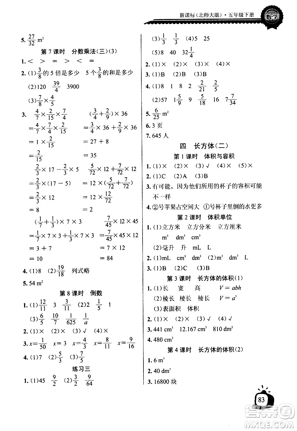 湖北少年兒童出版社2021長江全能學案同步練習冊數(shù)學五年級下冊北師大版答案