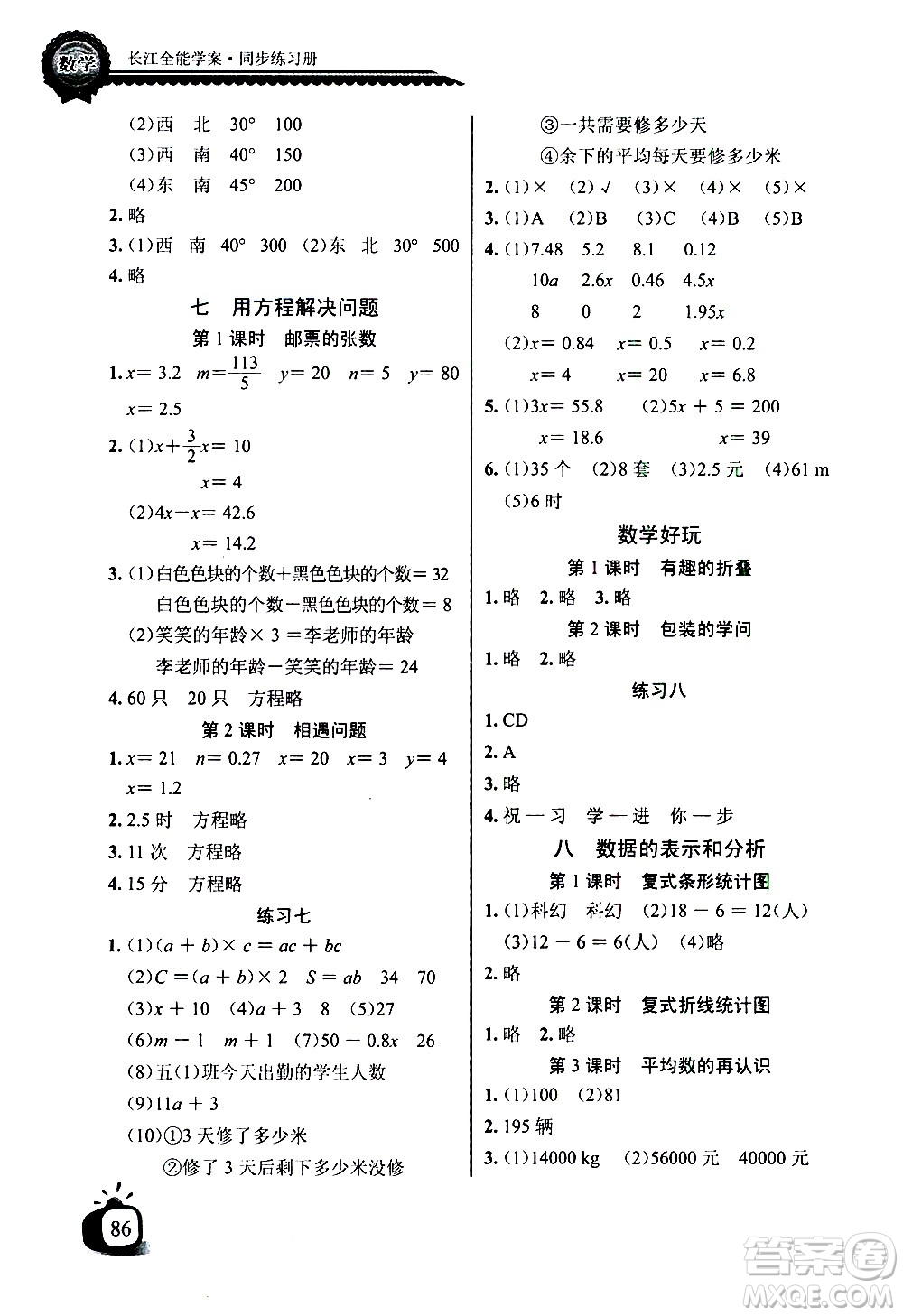 湖北少年兒童出版社2021長江全能學案同步練習冊數(shù)學五年級下冊北師大版答案