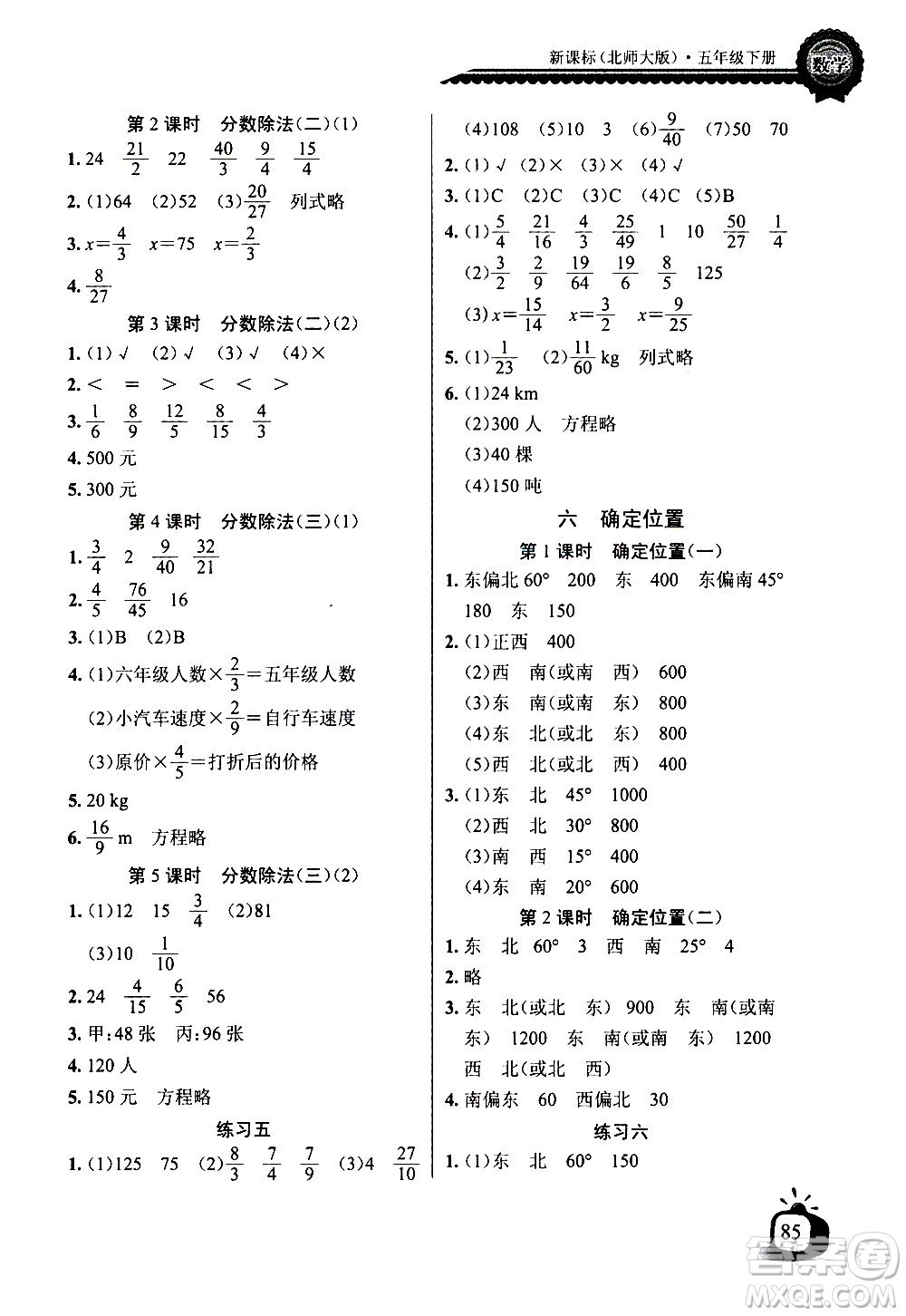 湖北少年兒童出版社2021長江全能學案同步練習冊數(shù)學五年級下冊北師大版答案