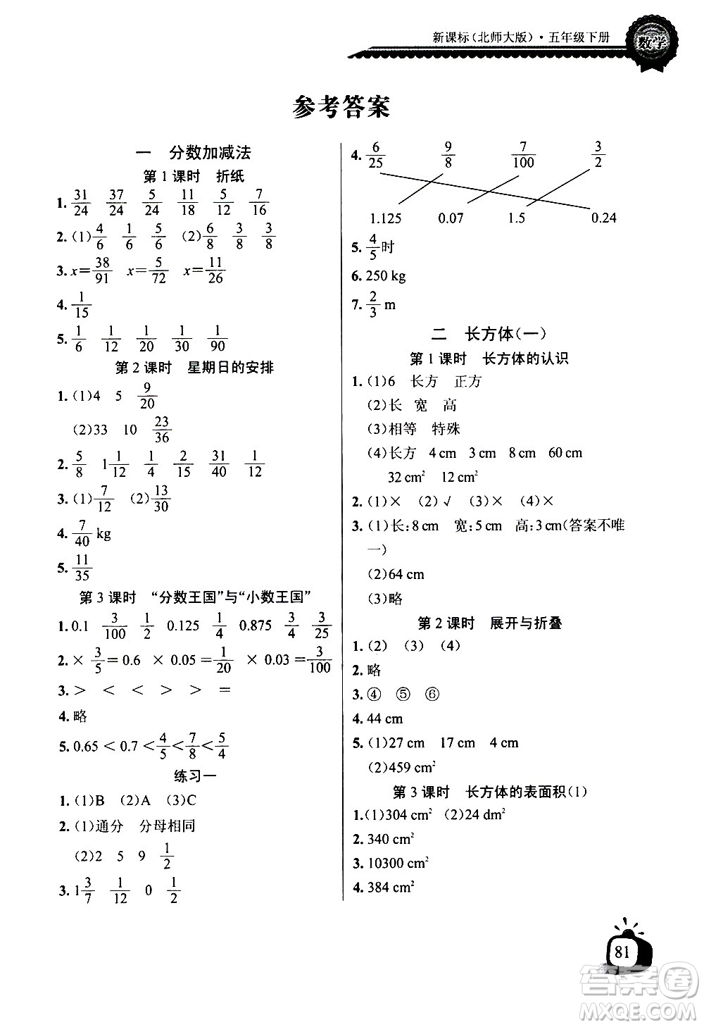 湖北少年兒童出版社2021長江全能學案同步練習冊數(shù)學五年級下冊北師大版答案