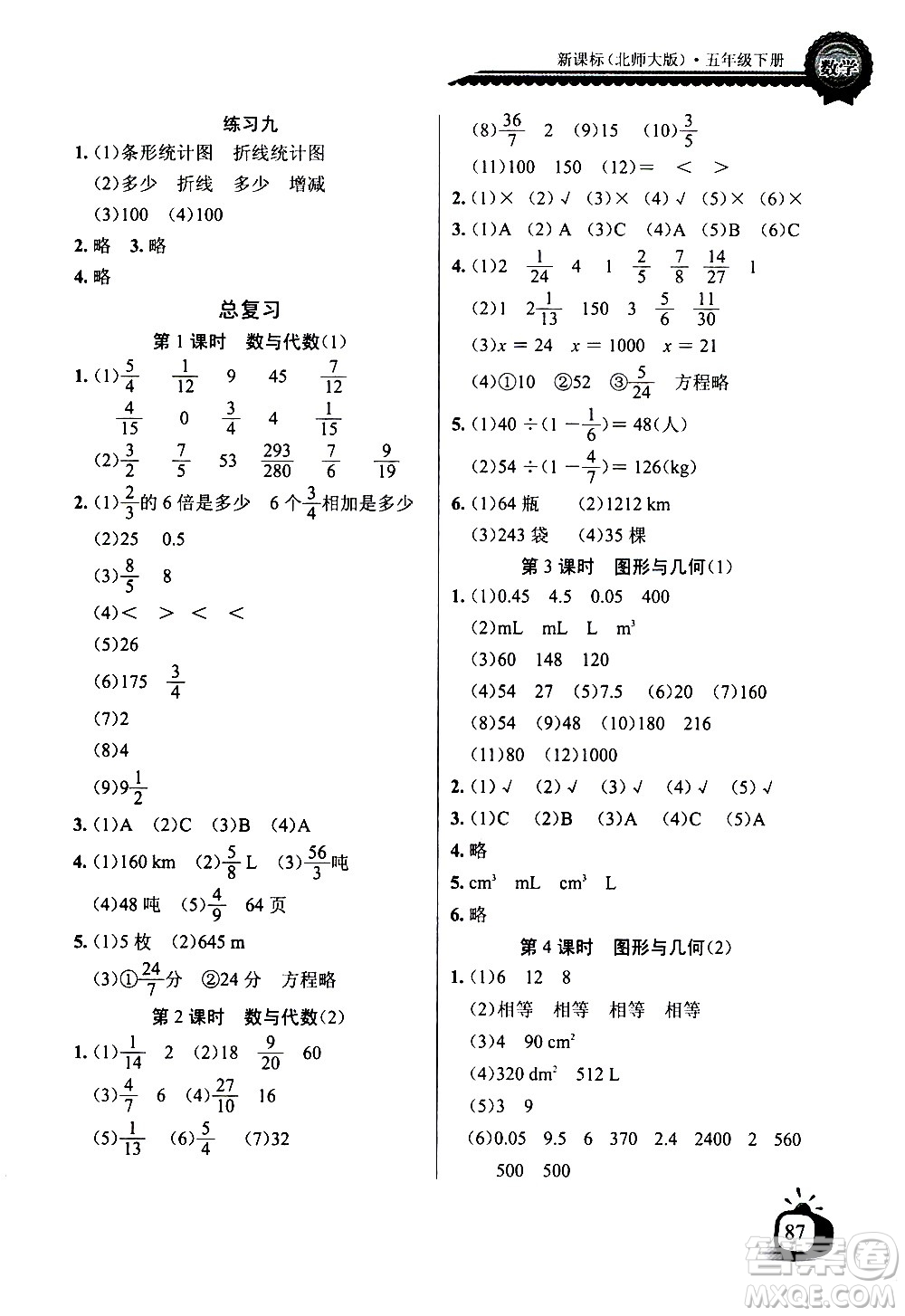 湖北少年兒童出版社2021長江全能學案同步練習冊數(shù)學五年級下冊北師大版答案