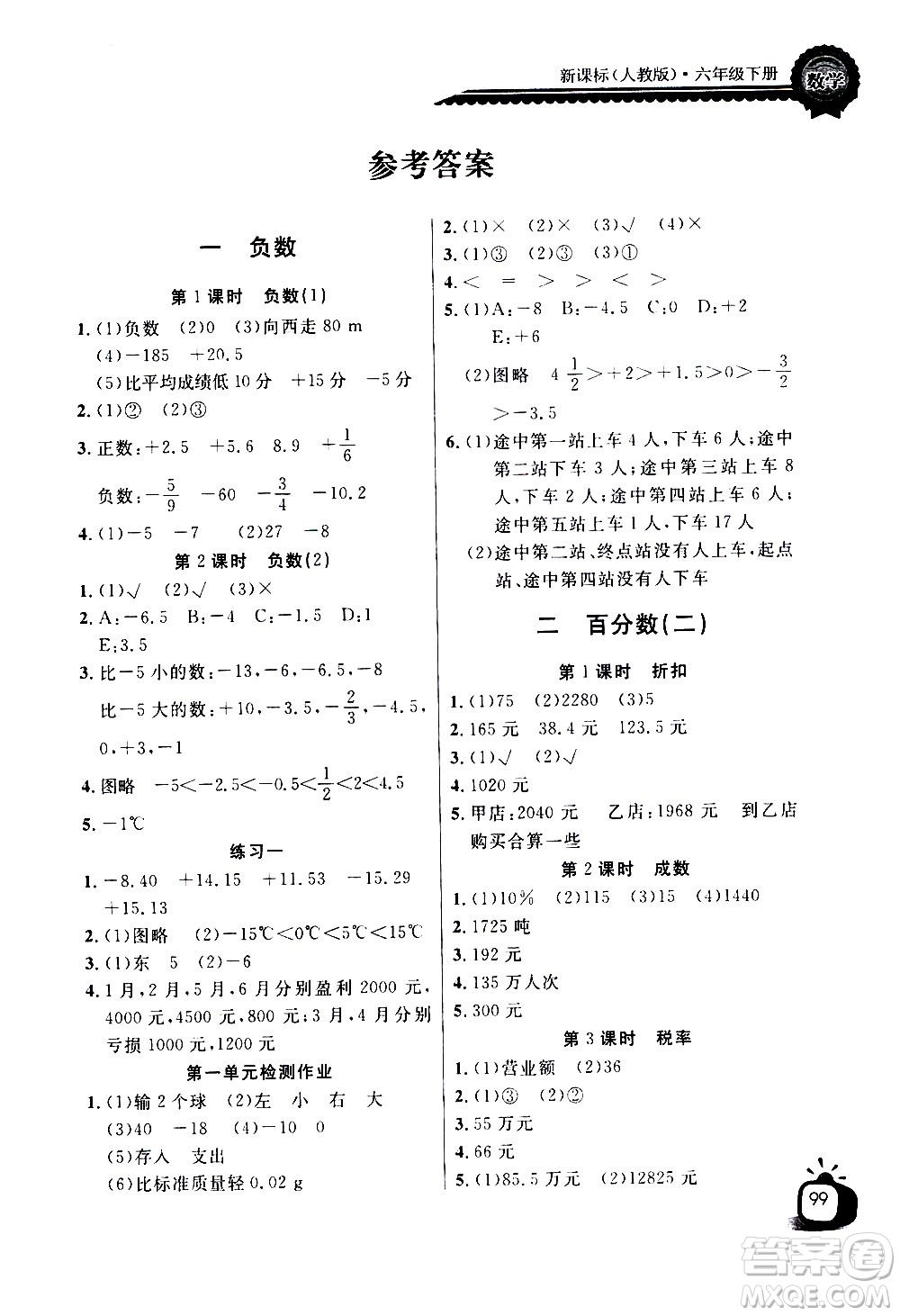 湖北少年兒童出版社2021長(zhǎng)江全能學(xué)案同步練習(xí)冊(cè)數(shù)學(xué)六年級(jí)下冊(cè)人教版答案