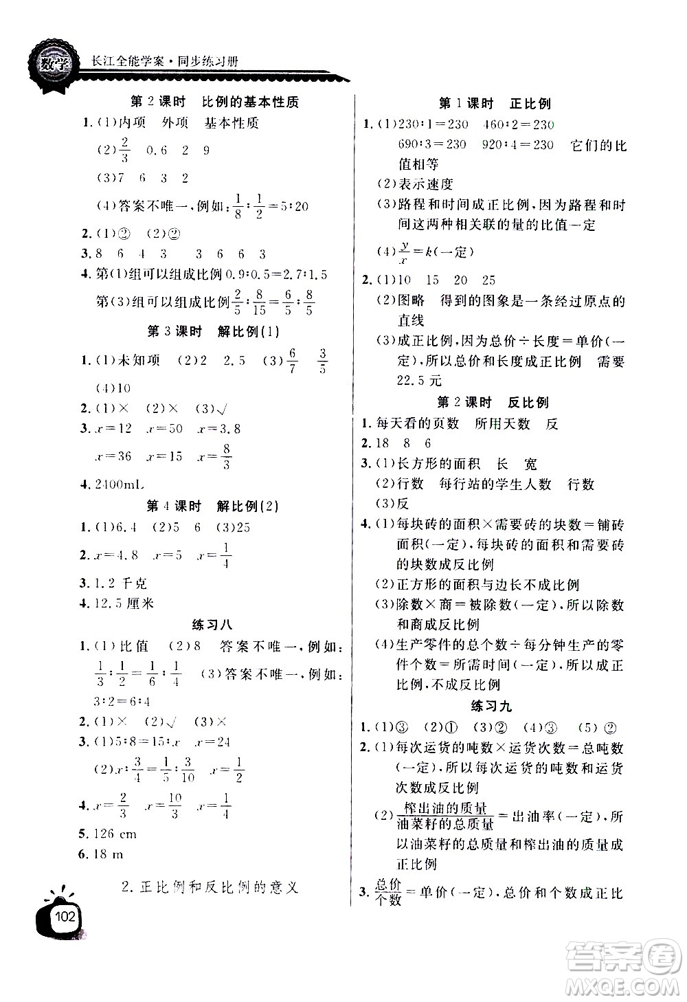 湖北少年兒童出版社2021長(zhǎng)江全能學(xué)案同步練習(xí)冊(cè)數(shù)學(xué)六年級(jí)下冊(cè)人教版答案