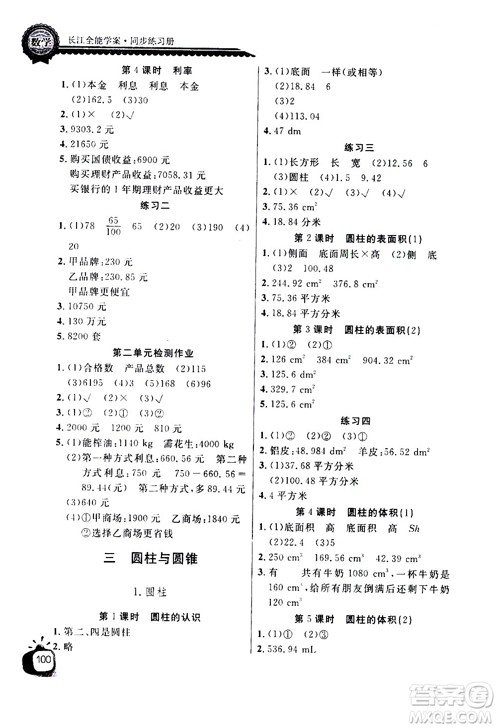 湖北少年兒童出版社2021長(zhǎng)江全能學(xué)案同步練習(xí)冊(cè)數(shù)學(xué)六年級(jí)下冊(cè)人教版答案