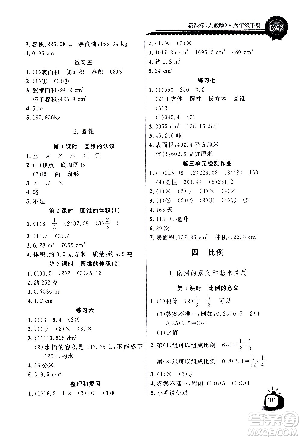 湖北少年兒童出版社2021長(zhǎng)江全能學(xué)案同步練習(xí)冊(cè)數(shù)學(xué)六年級(jí)下冊(cè)人教版答案
