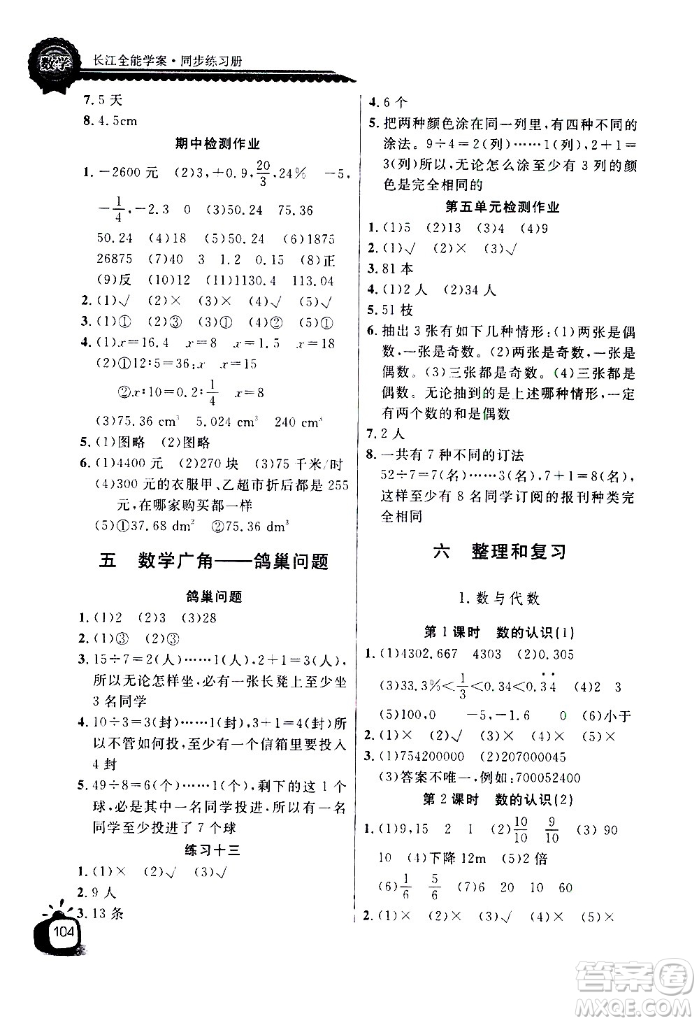 湖北少年兒童出版社2021長(zhǎng)江全能學(xué)案同步練習(xí)冊(cè)數(shù)學(xué)六年級(jí)下冊(cè)人教版答案