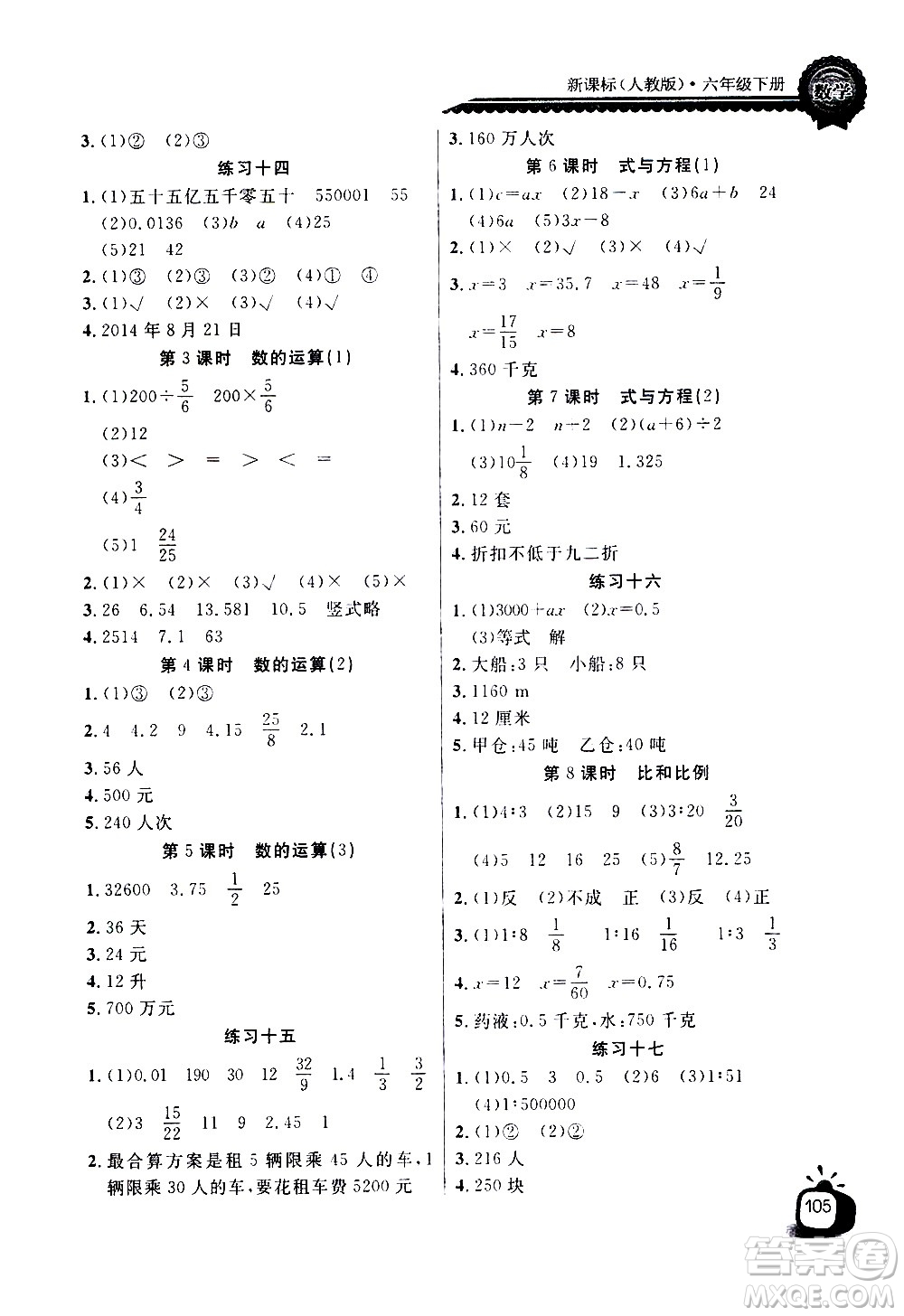 湖北少年兒童出版社2021長(zhǎng)江全能學(xué)案同步練習(xí)冊(cè)數(shù)學(xué)六年級(jí)下冊(cè)人教版答案
