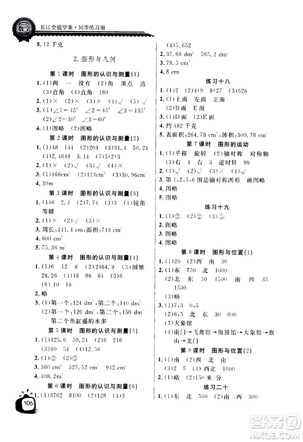 湖北少年兒童出版社2021長(zhǎng)江全能學(xué)案同步練習(xí)冊(cè)數(shù)學(xué)六年級(jí)下冊(cè)人教版答案