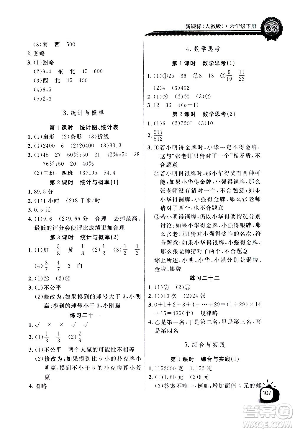 湖北少年兒童出版社2021長(zhǎng)江全能學(xué)案同步練習(xí)冊(cè)數(shù)學(xué)六年級(jí)下冊(cè)人教版答案