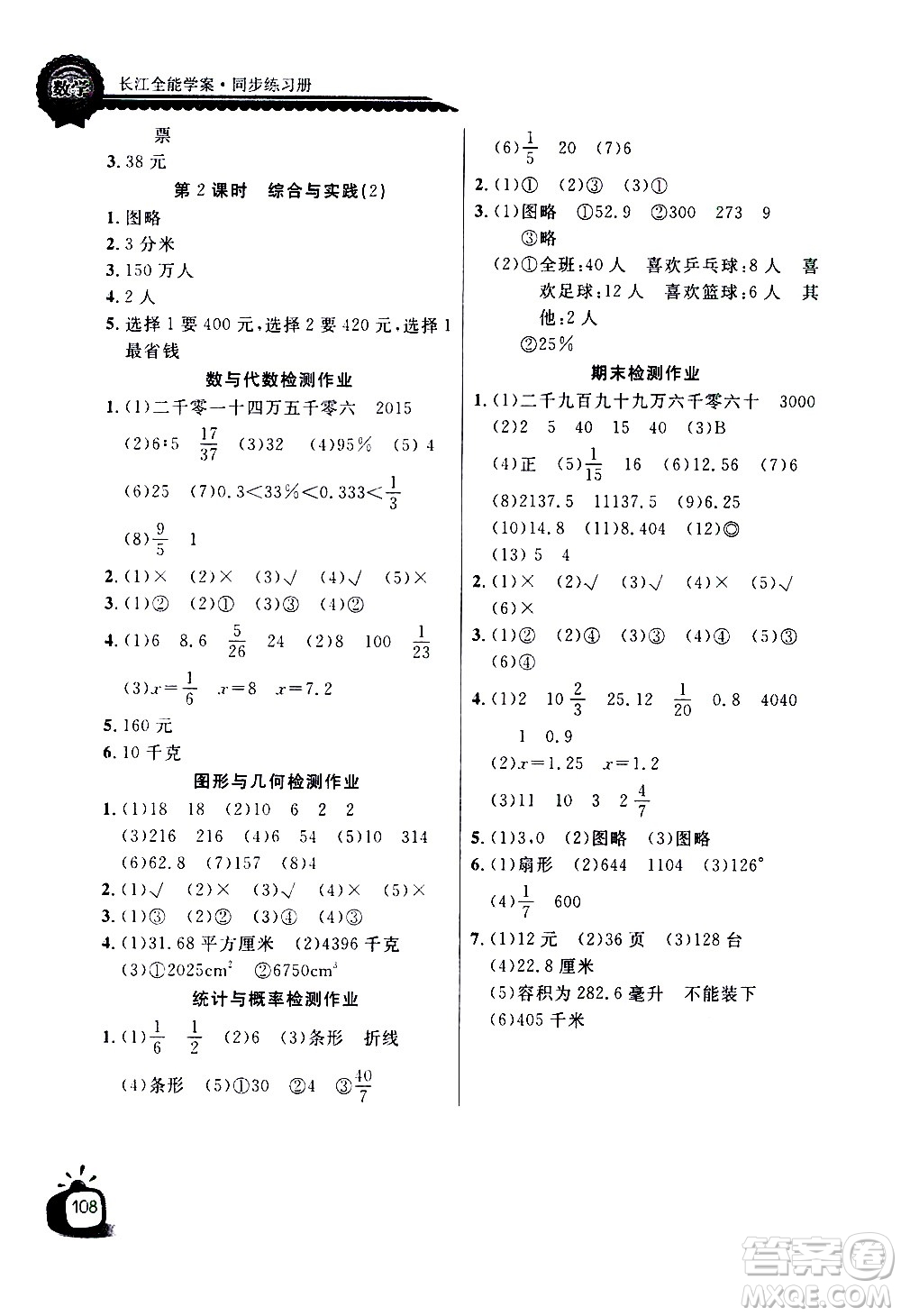 湖北少年兒童出版社2021長(zhǎng)江全能學(xué)案同步練習(xí)冊(cè)數(shù)學(xué)六年級(jí)下冊(cè)人教版答案