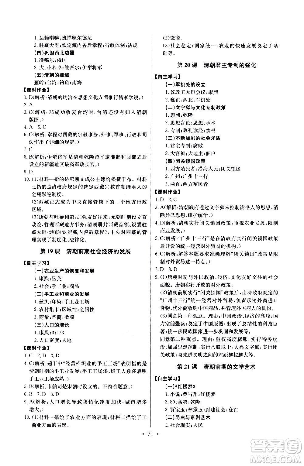 崇文書局2021長江全能學(xué)案同步練習(xí)冊(cè)歷史七年級(jí)下冊(cè)人教版答案