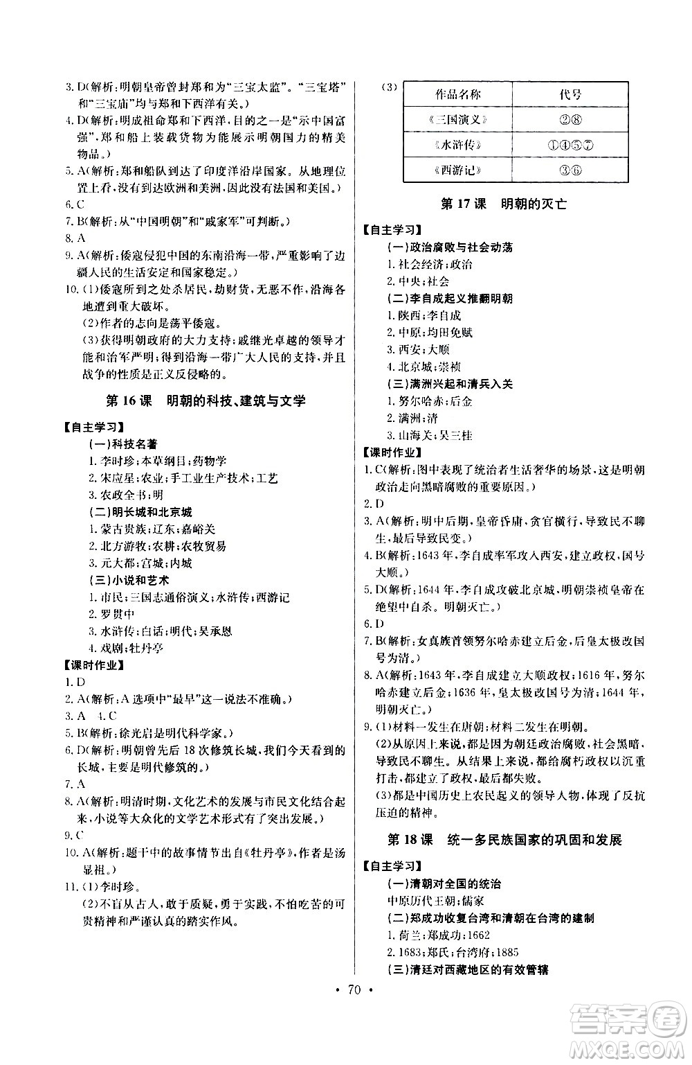崇文書局2021長江全能學(xué)案同步練習(xí)冊(cè)歷史七年級(jí)下冊(cè)人教版答案