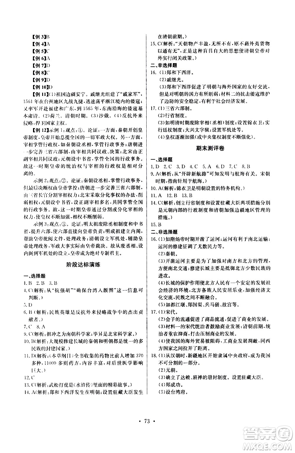 崇文書局2021長江全能學(xué)案同步練習(xí)冊(cè)歷史七年級(jí)下冊(cè)人教版答案
