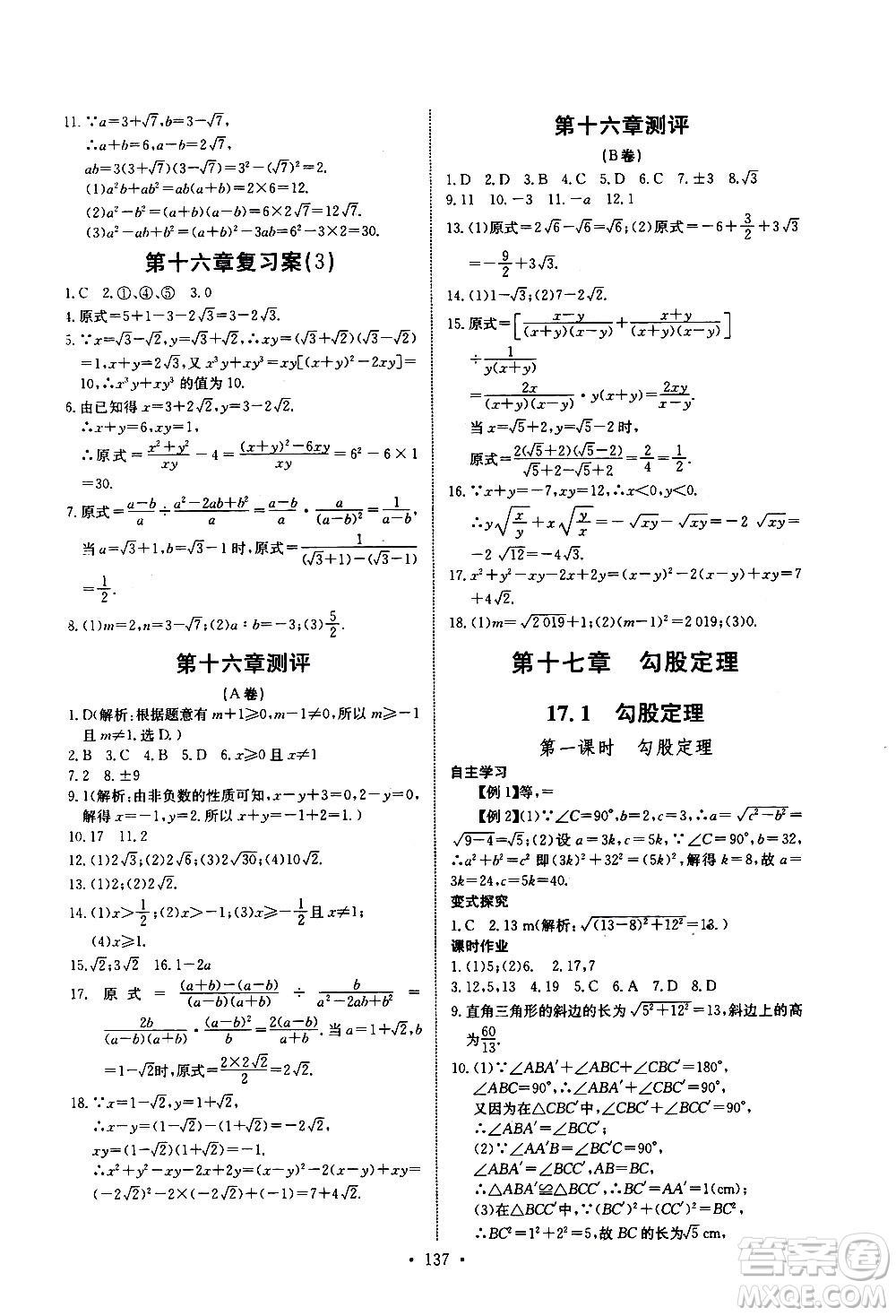 湖北少年兒童出版社2021長(zhǎng)江全能學(xué)案同步練習(xí)冊(cè)數(shù)學(xué)八年級(jí)下冊(cè)人教版答案