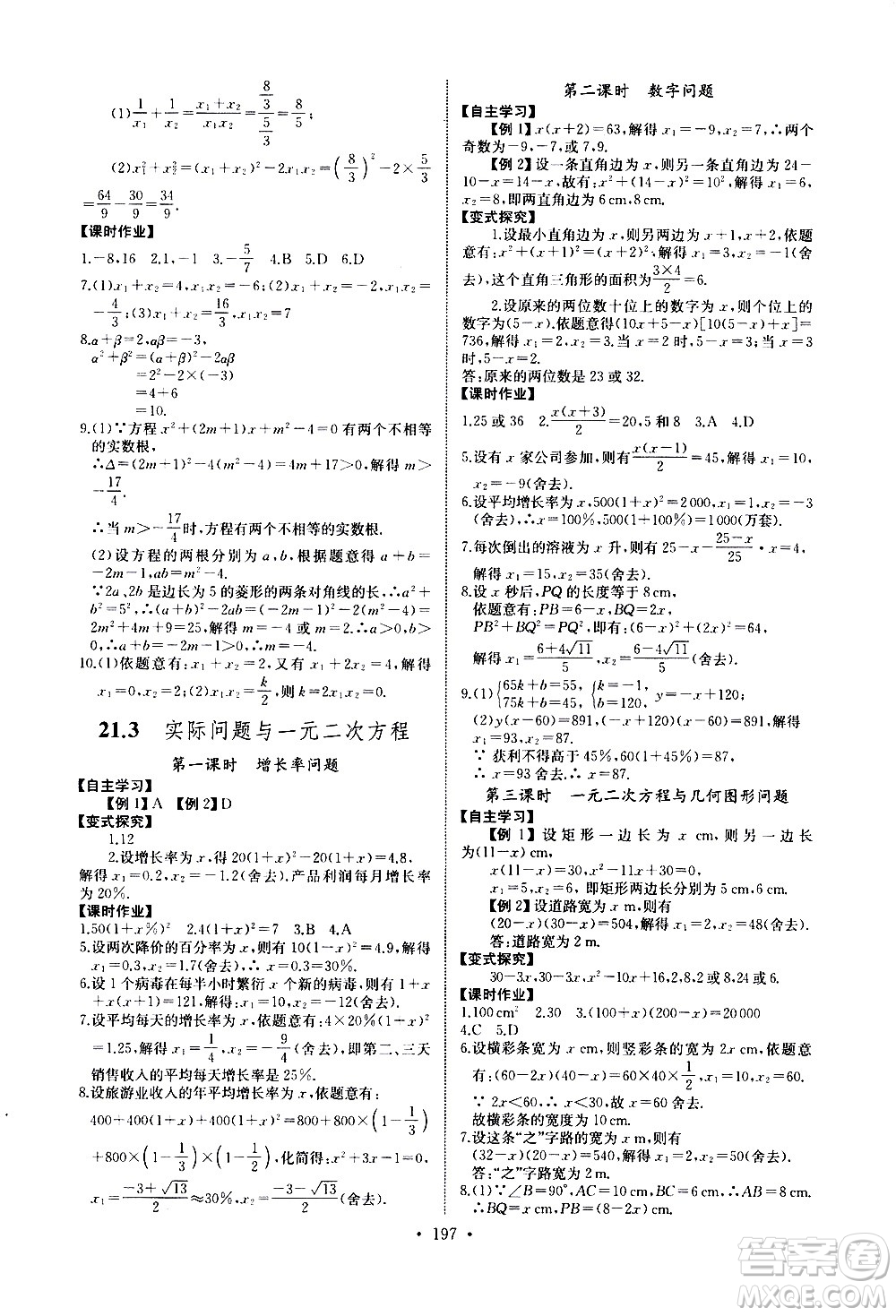 湖北少年兒童出版社2021長(zhǎng)江全能學(xué)案同步練習(xí)冊(cè)數(shù)學(xué)九年級(jí)全一冊(cè)人教版答案