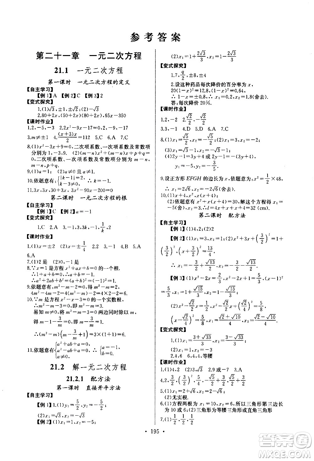 湖北少年兒童出版社2021長(zhǎng)江全能學(xué)案同步練習(xí)冊(cè)數(shù)學(xué)九年級(jí)全一冊(cè)人教版答案