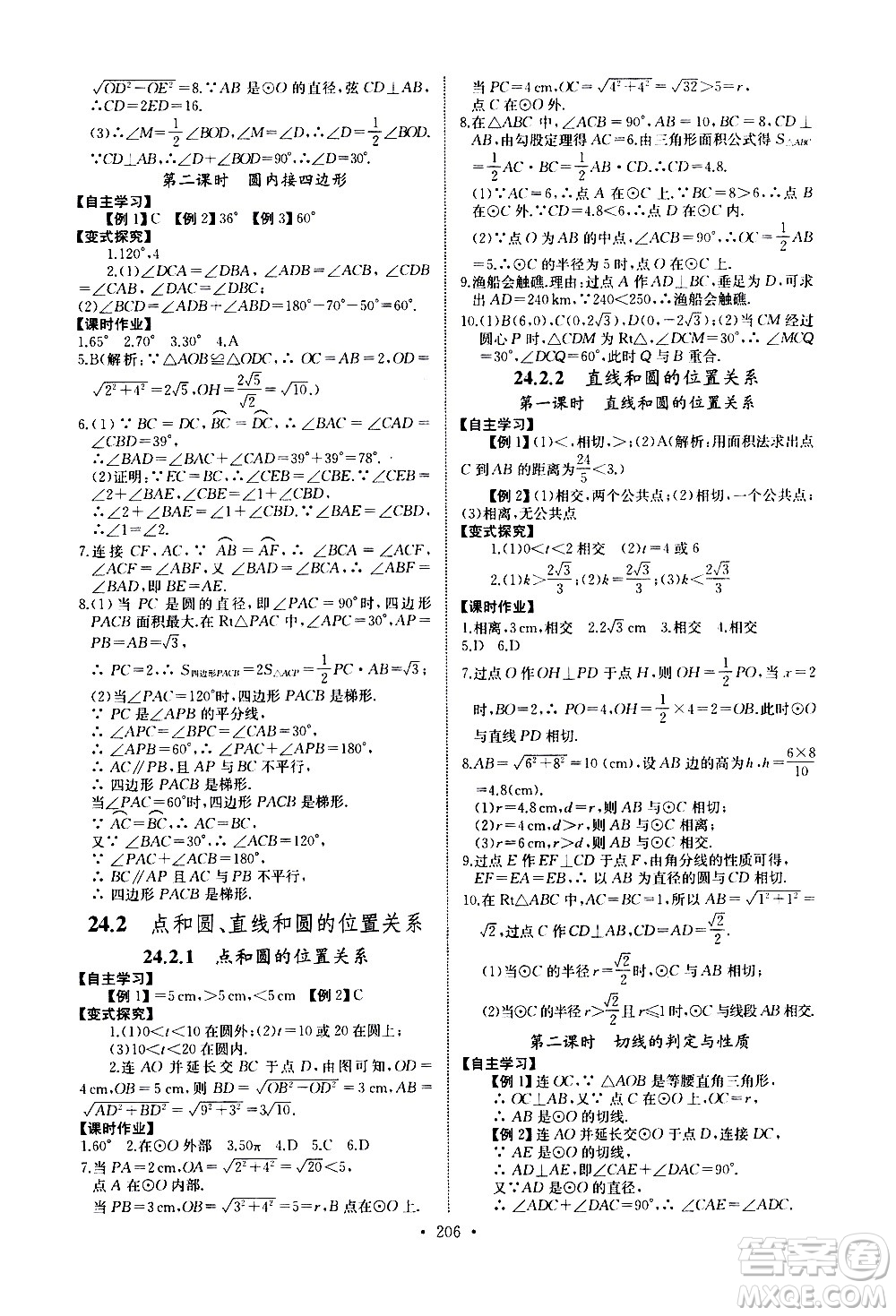 湖北少年兒童出版社2021長(zhǎng)江全能學(xué)案同步練習(xí)冊(cè)數(shù)學(xué)九年級(jí)全一冊(cè)人教版答案