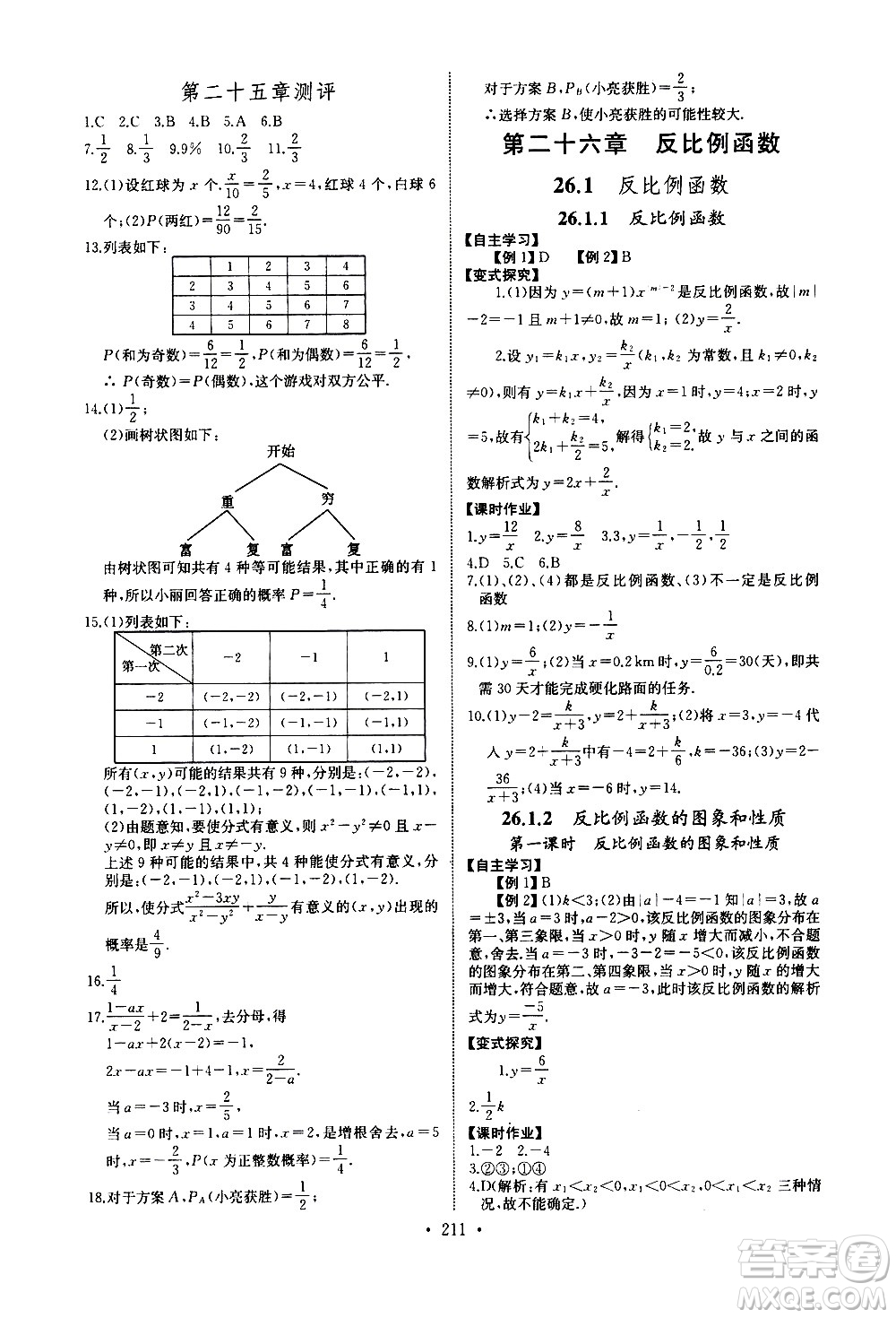湖北少年兒童出版社2021長(zhǎng)江全能學(xué)案同步練習(xí)冊(cè)數(shù)學(xué)九年級(jí)全一冊(cè)人教版答案