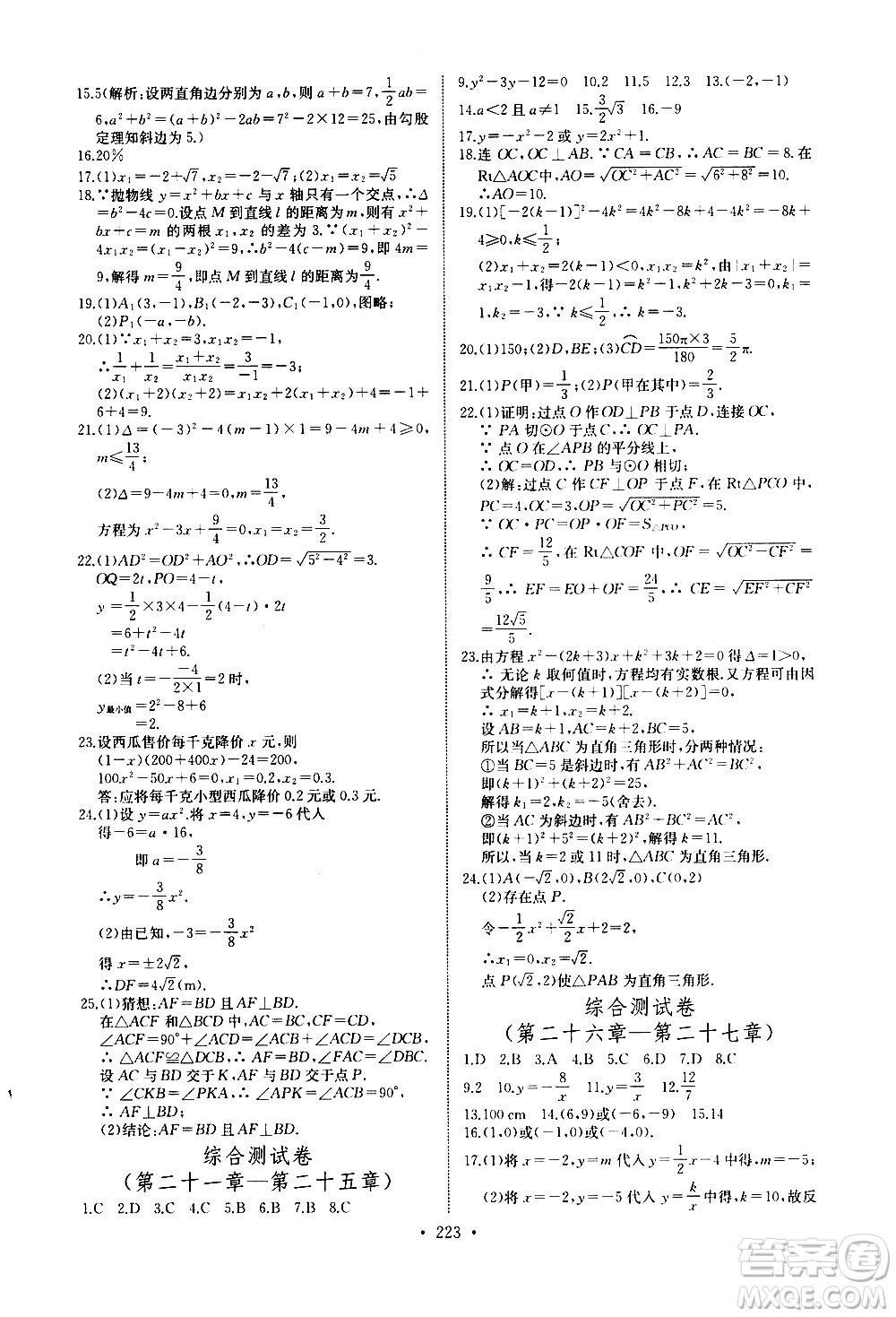 湖北少年兒童出版社2021長(zhǎng)江全能學(xué)案同步練習(xí)冊(cè)數(shù)學(xué)九年級(jí)全一冊(cè)人教版答案