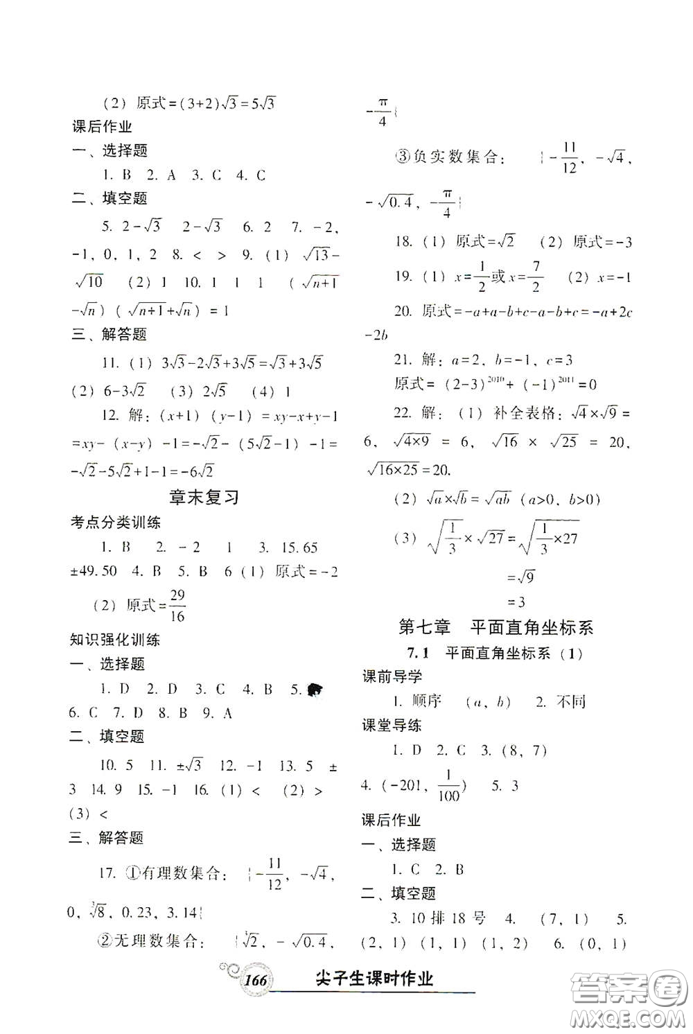 遼寧教育出版社2021尖子生新課堂課時(shí)作業(yè)七年級數(shù)學(xué)下冊人教版答案