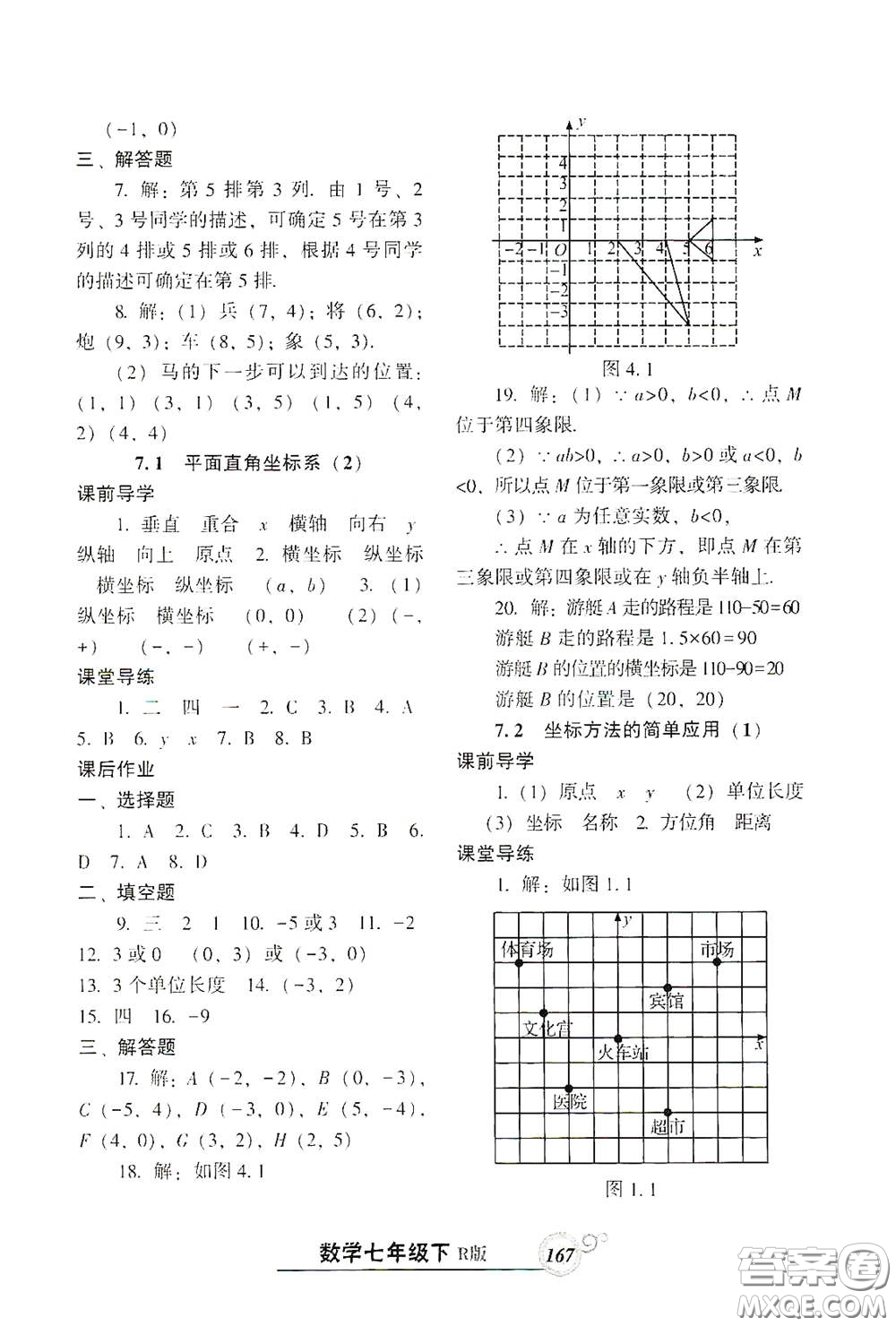遼寧教育出版社2021尖子生新課堂課時(shí)作業(yè)七年級數(shù)學(xué)下冊人教版答案