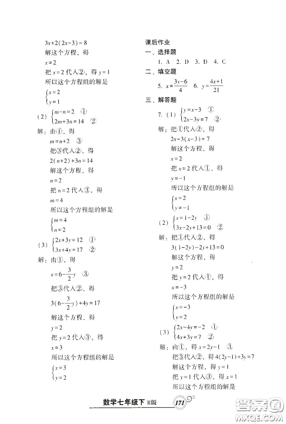 遼寧教育出版社2021尖子生新課堂課時(shí)作業(yè)七年級數(shù)學(xué)下冊人教版答案