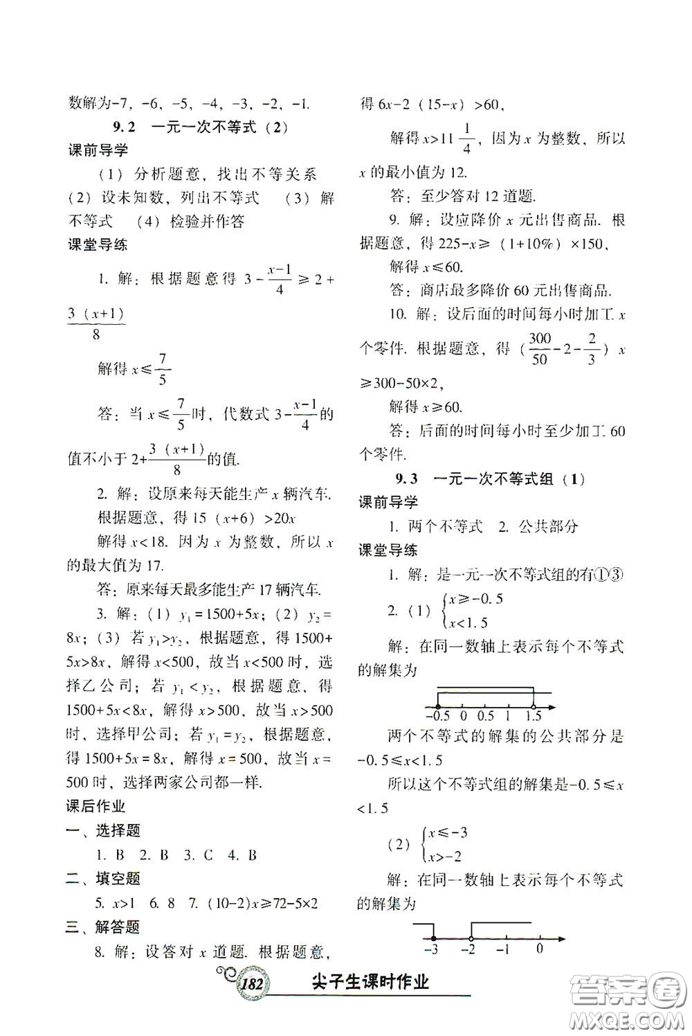 遼寧教育出版社2021尖子生新課堂課時(shí)作業(yè)七年級數(shù)學(xué)下冊人教版答案