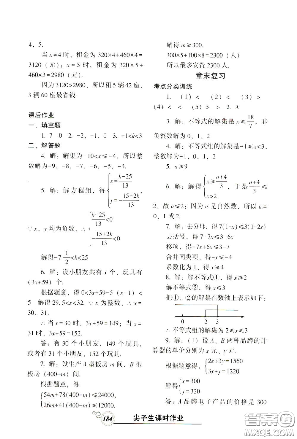遼寧教育出版社2021尖子生新課堂課時(shí)作業(yè)七年級數(shù)學(xué)下冊人教版答案