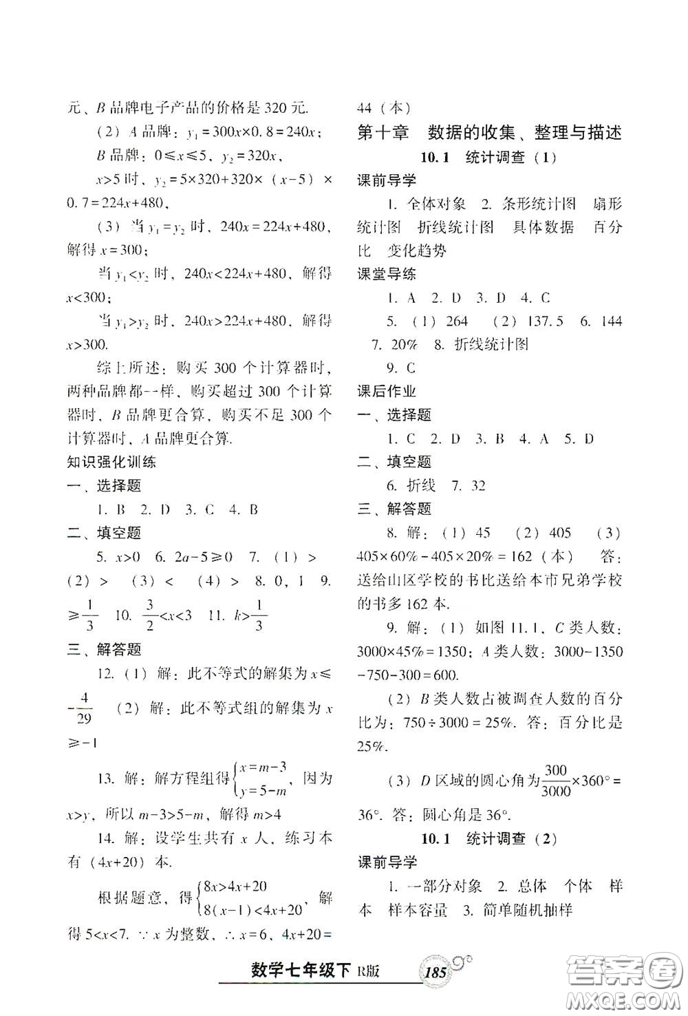 遼寧教育出版社2021尖子生新課堂課時(shí)作業(yè)七年級數(shù)學(xué)下冊人教版答案