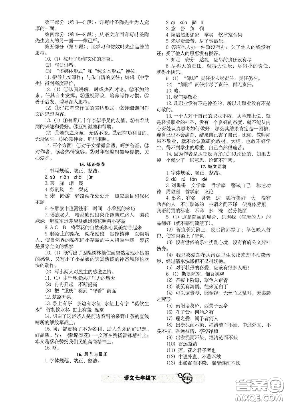 遼寧教育出版社2021尖子生新課堂課時(shí)作業(yè)七年級(jí)語(yǔ)文下冊(cè)人教版答案
